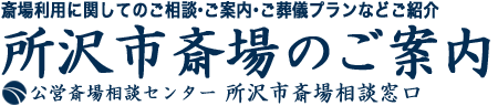 所沢市公営　所沢市斎場