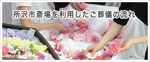 所沢市斎場でのご葬儀の流れ