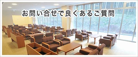 所沢市斎場について良くある質問