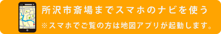 所沢市斎場へナビ