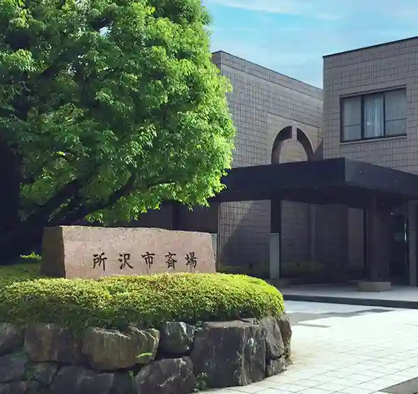 公営 所沢市斎場のご案内
