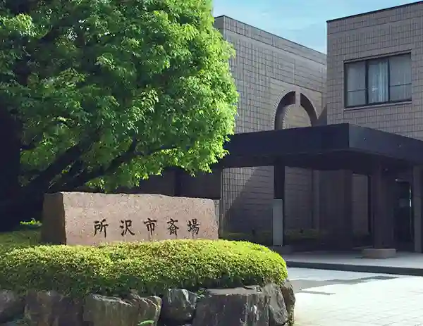 公営 所沢市斎場のご案内