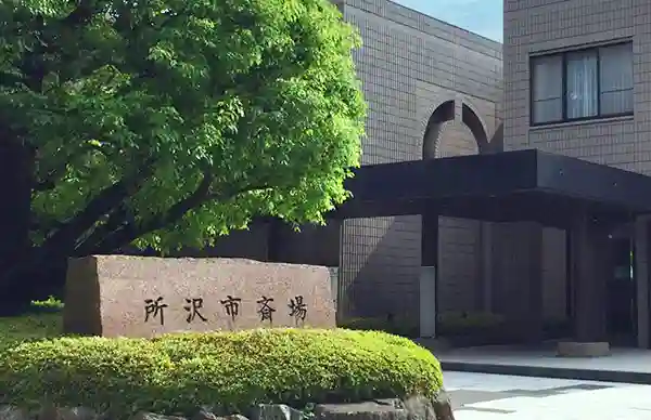 公営 所沢市斎場のご案内