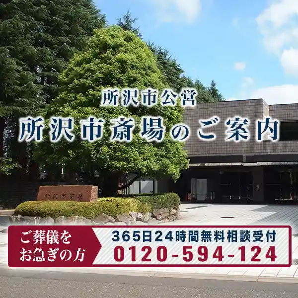 TOP所沢市斎場イメージスマホ表示