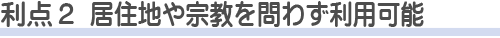 所沢市斎場を使う利点2